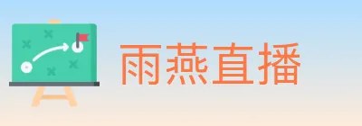 雨燕直播 logo
